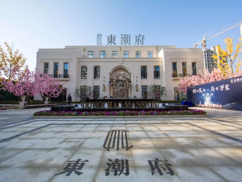  东潮府